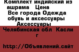 Комплект индийский из ашрама › Цена ­ 2 300 - Все города Одежда, обувь и аксессуары » Аксессуары   . Челябинская обл.,Касли г.